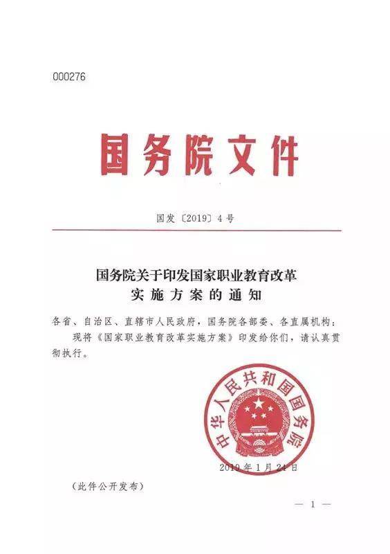 国家职业教育改革实施方案(职教20条)